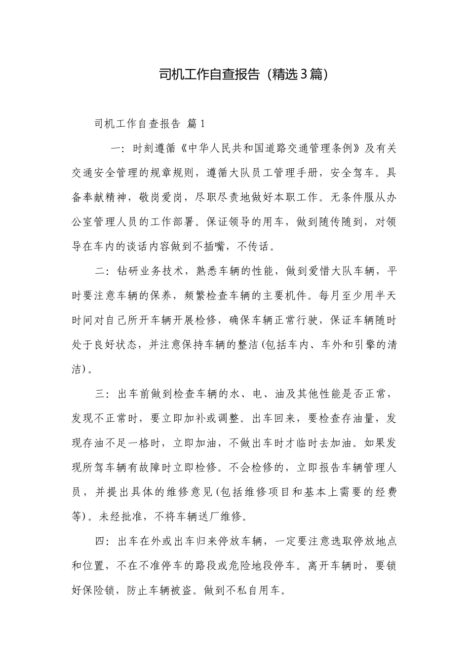 司机工作自查报告（精选3篇）.docx_第1页