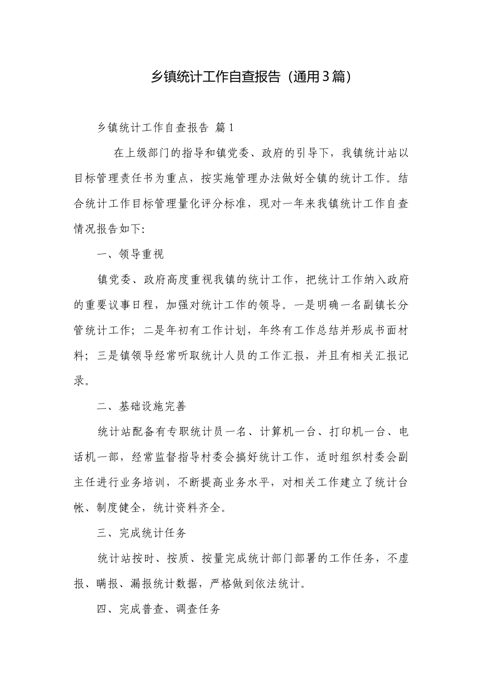 乡镇统计工作自查报告（通用3篇）.docx_第1页