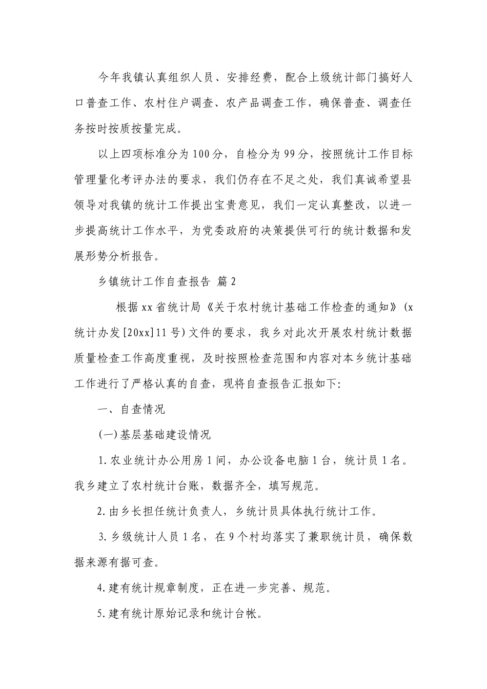 乡镇统计工作自查报告（通用3篇）.docx_第2页