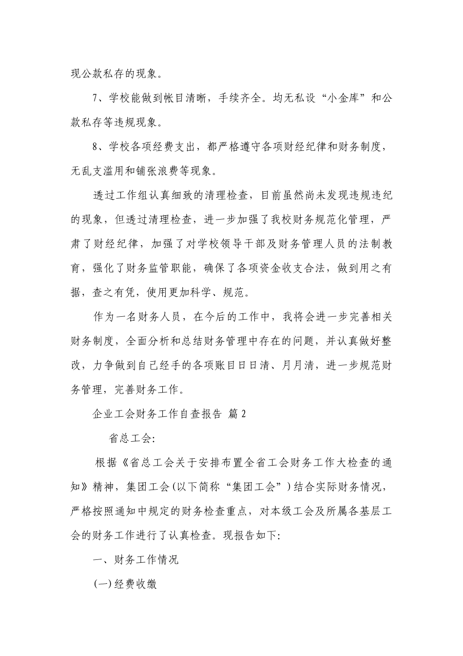 企业工会财务工作自查报告（精选3篇）.docx_第3页