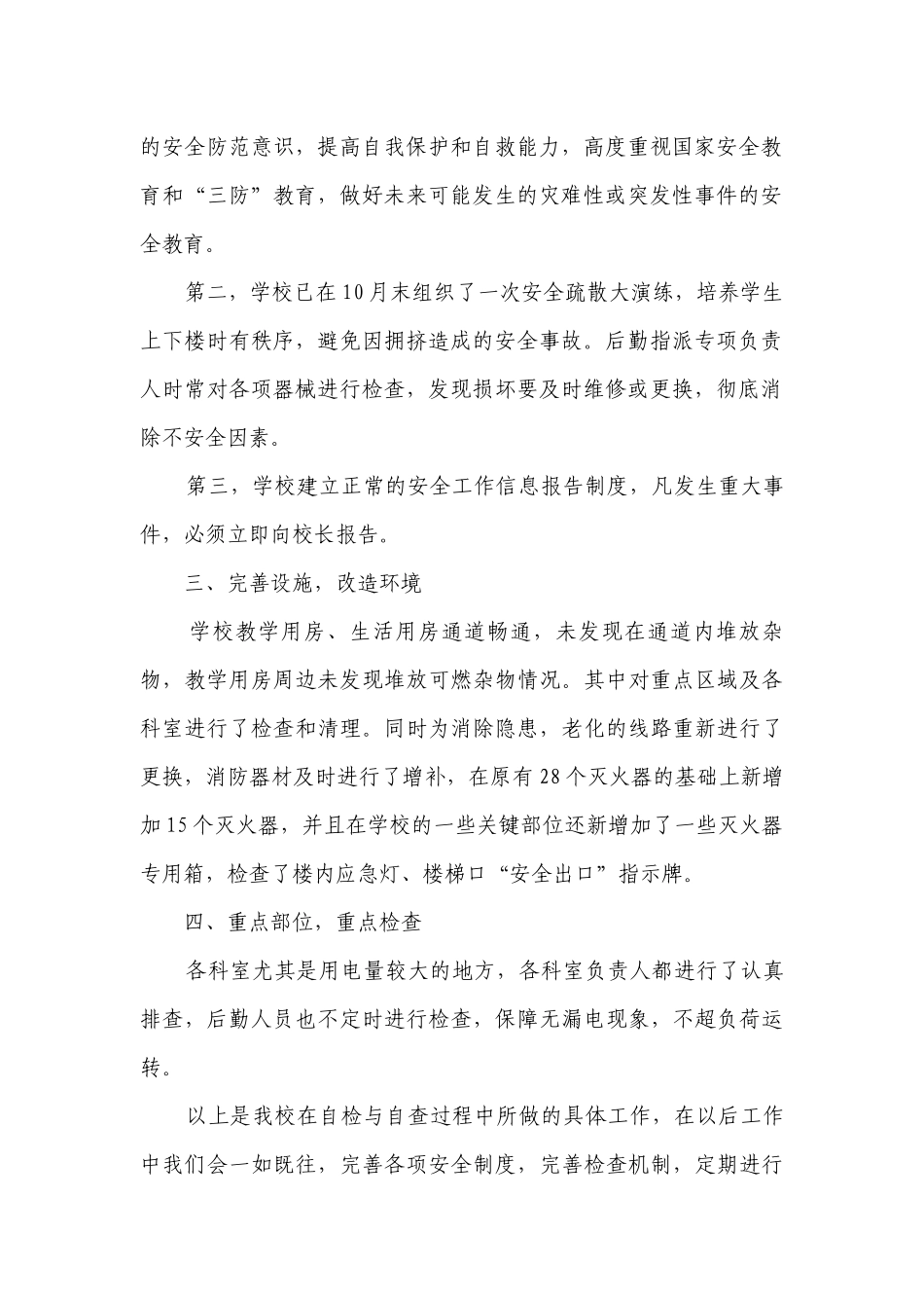 单位安全自查报告（精选3篇）.docx_第2页
