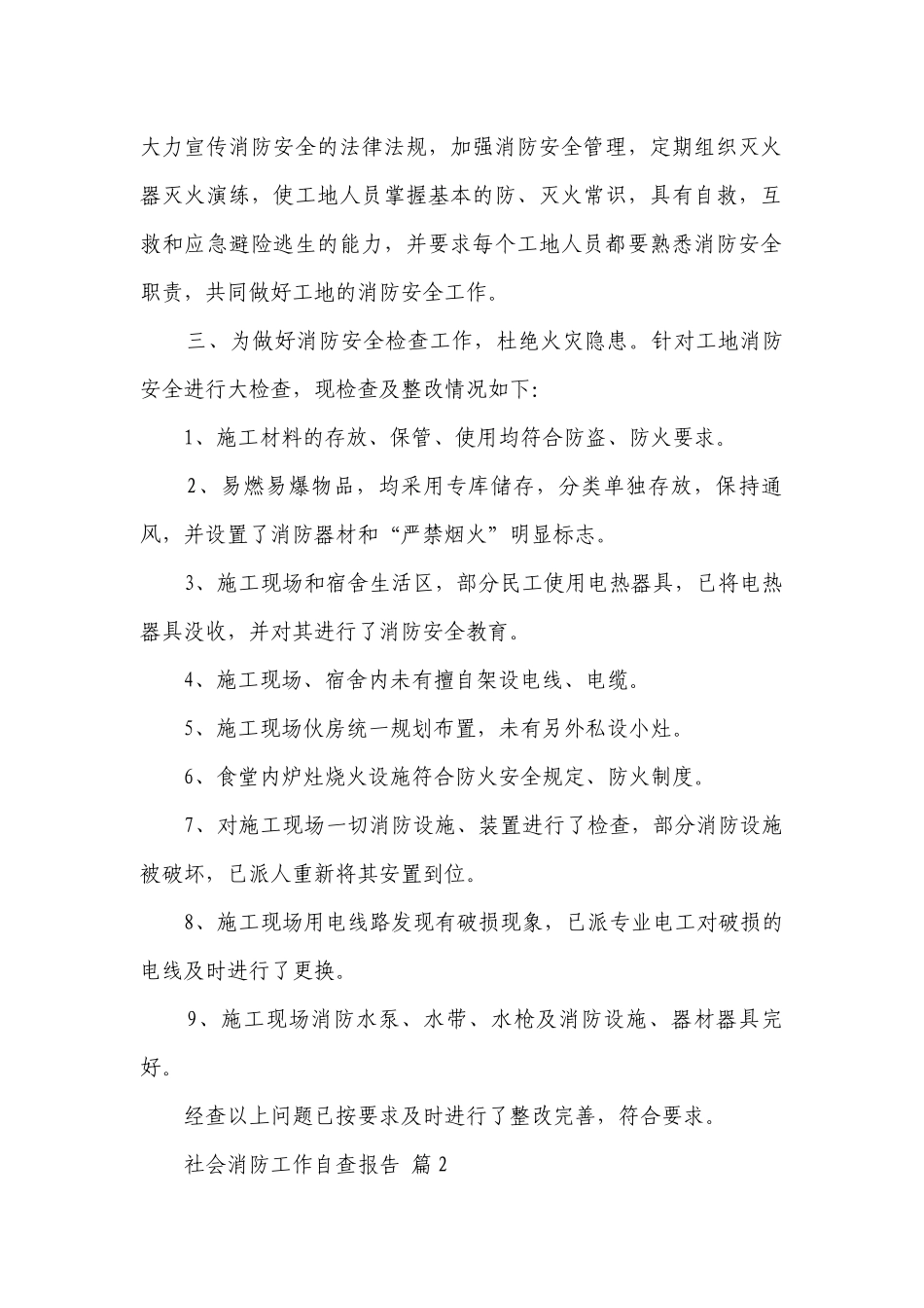社会消防工作自查报告（通用3篇）.docx_第2页