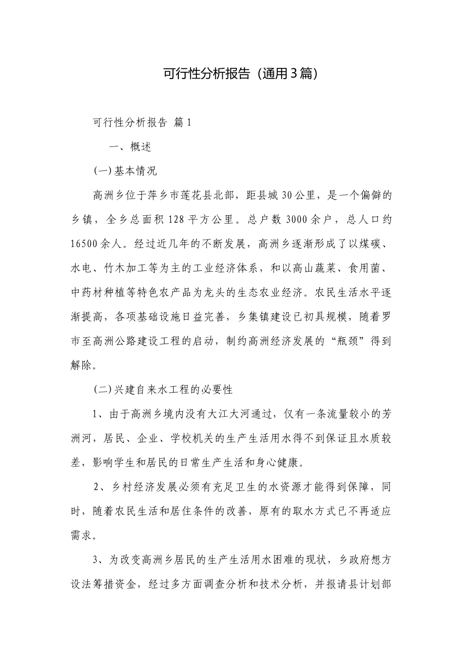 可行性分析报告（通用3篇）.docx_第1页