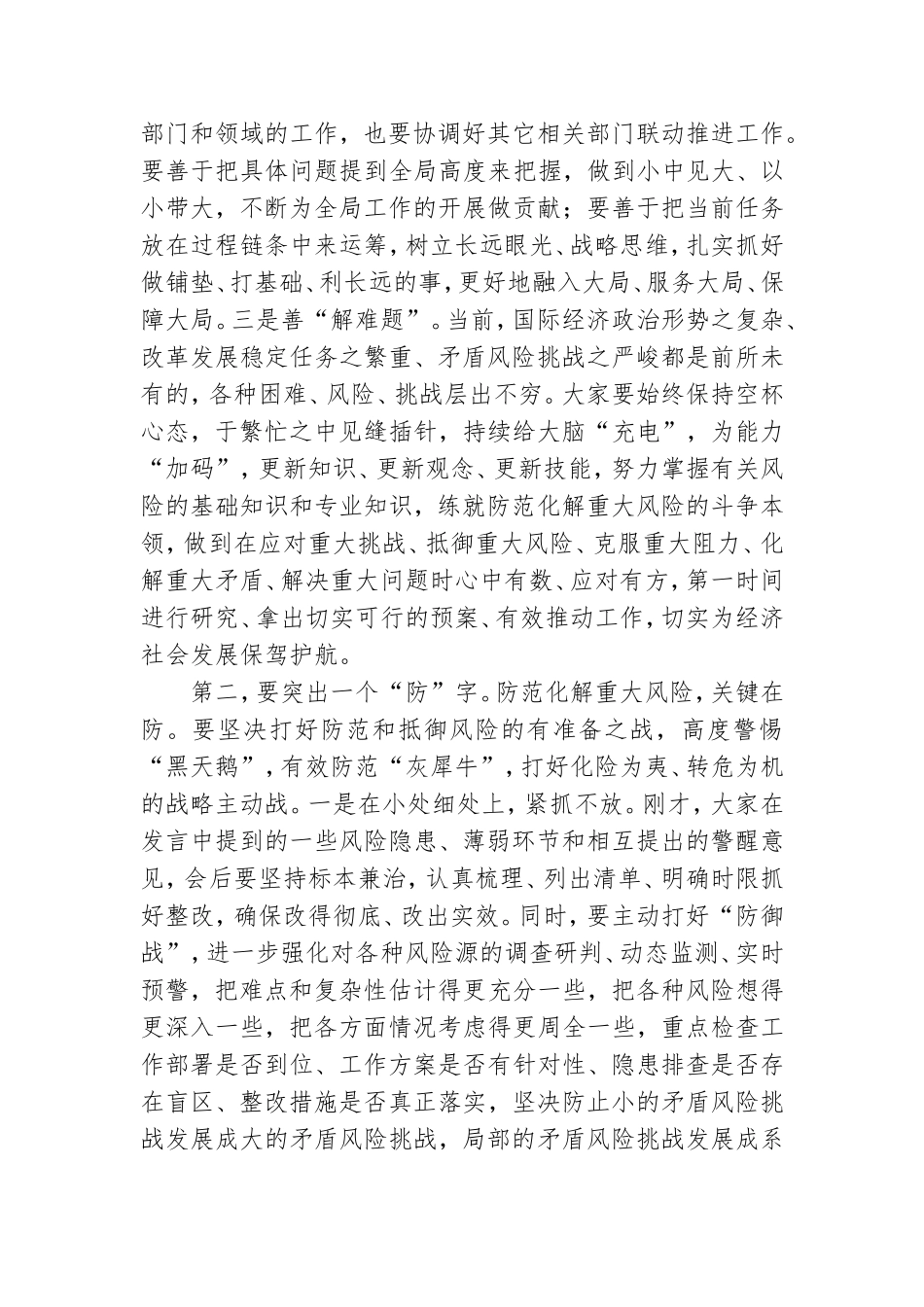 在“防风险、守底线”专题会议上的讲话稿.doc_第3页