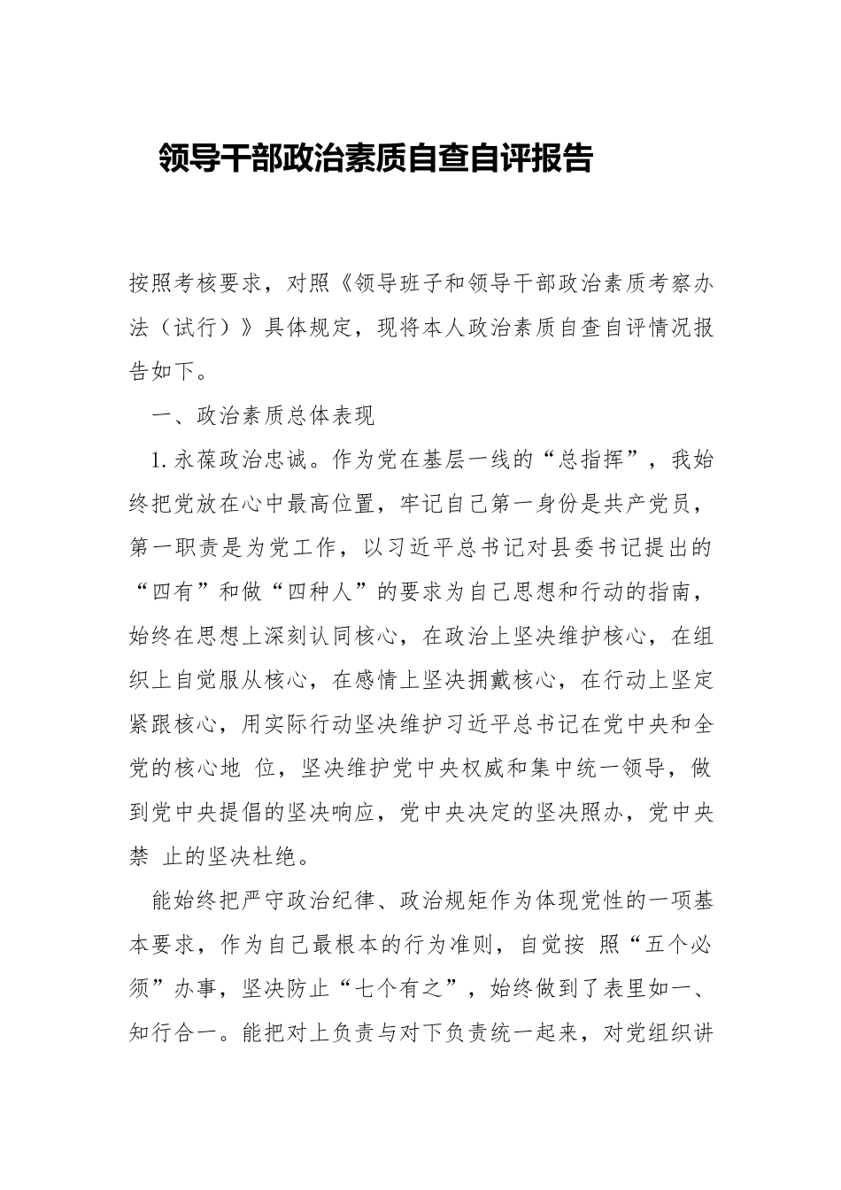 领导干部政治素质自查自评报告.docx_第1页