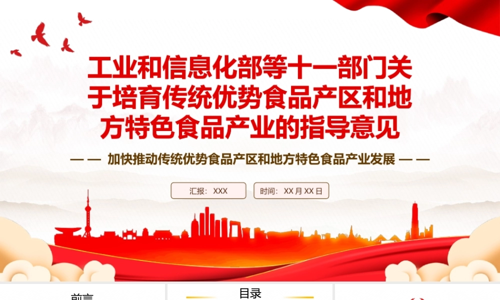 2023《工业和信息化部等十一部门关于培育传统优势食品产区和地方特色食品产业的指导意见》全文学习PPT课件（带内容）.pptx