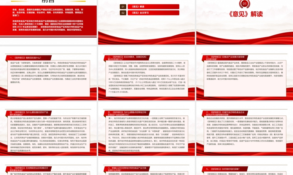 2023《工业和信息化部等十一部门关于培育传统优势食品产区和地方特色食品产业的指导意见》全文学习PPT课件（带内容）.pptx