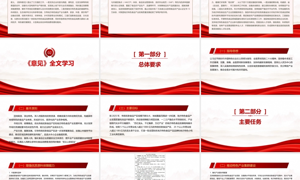 2023《工业和信息化部等十一部门关于培育传统优势食品产区和地方特色食品产业的指导意见》全文学习PPT课件（带内容）.pptx
