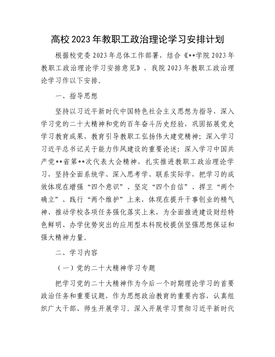 高校2023年教职工政治理论学习安排计划（学校）.docx_第1页