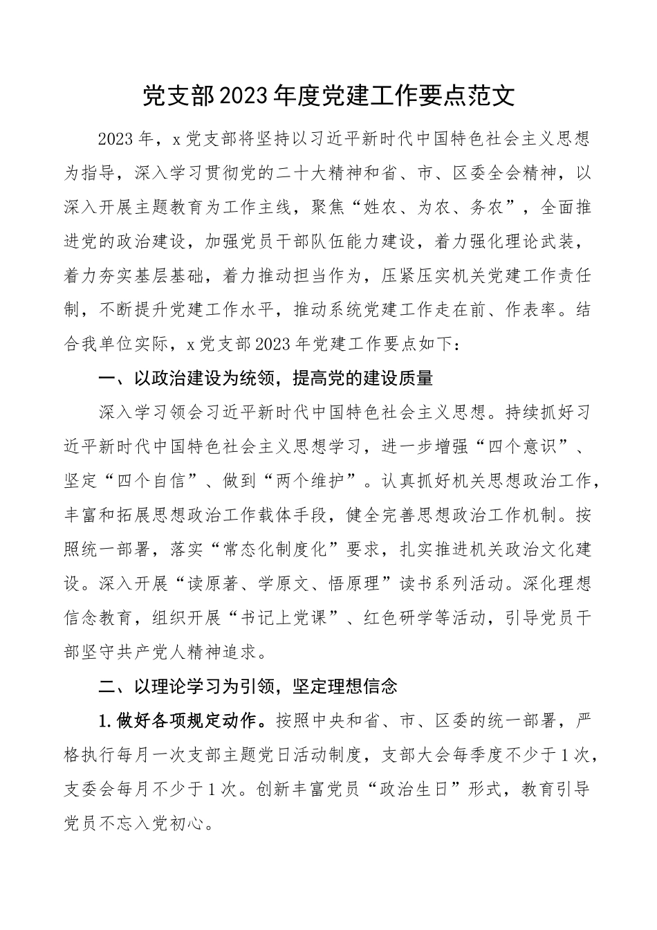 党支部2023年党建工作要点（计划清单表格）.docx_第1页