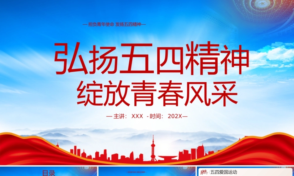 五四青年节PPT担负青年使命发扬五四精神绽放青春风采PPT课件（带内容）.pptx