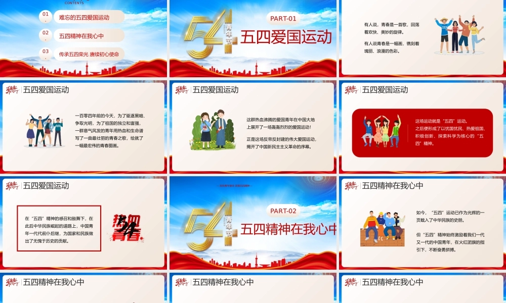 五四青年节PPT担负青年使命发扬五四精神绽放青春风采PPT课件（带内容）.pptx