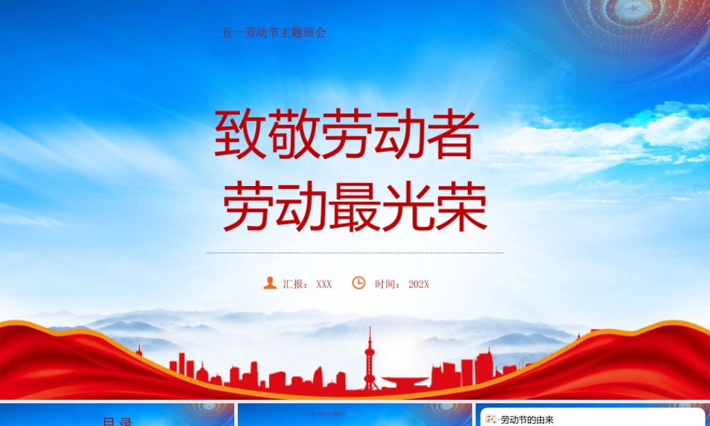 五一劳动节主题班会PPT致敬劳动者劳动最光荣PPT课件（带内容）.pptx