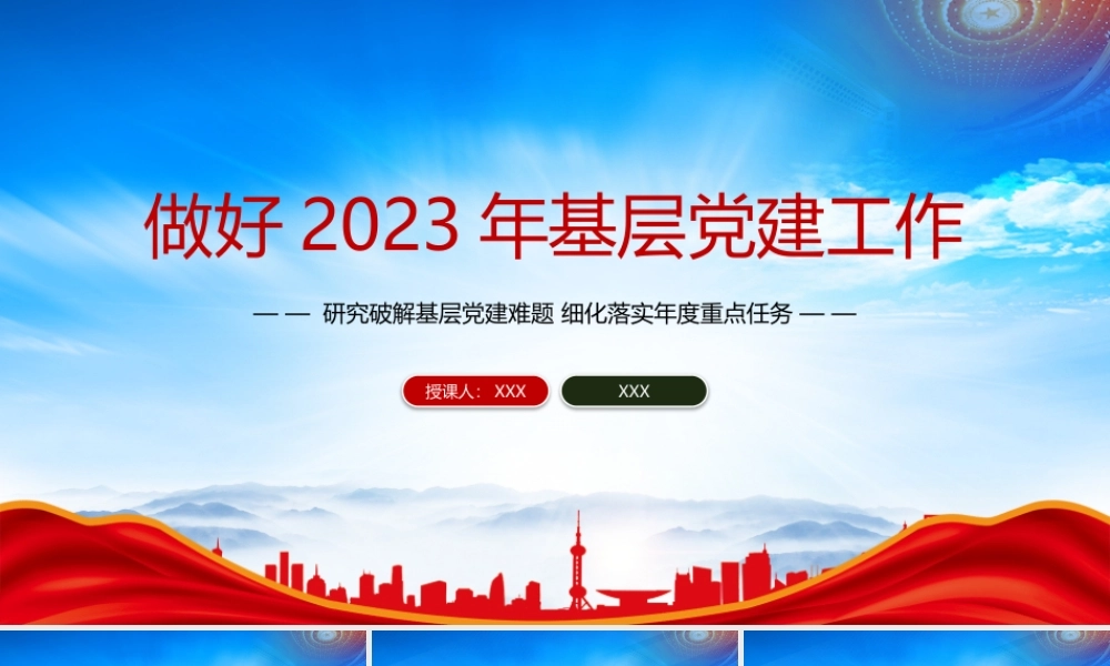 如何做好2023年基层党建工作PPT研究破解基层党建难题细化落实年度重点任务PPT课件（带内容）.pptx