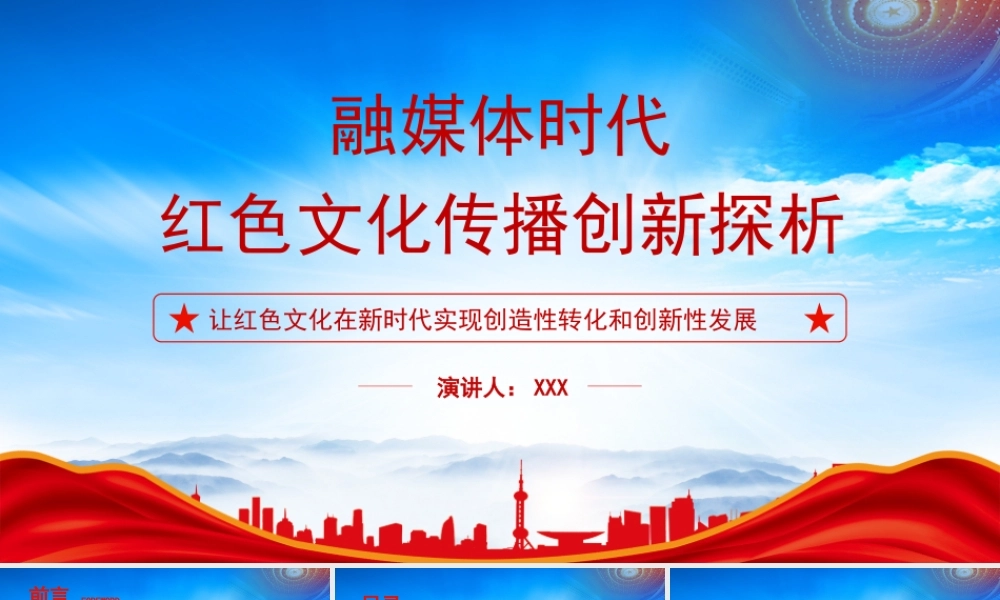 让红色文化在新时代实现创造性转化和创新性发展PPT融媒体时代红色文化传播创新探析PPT课件（带内容）.pptx