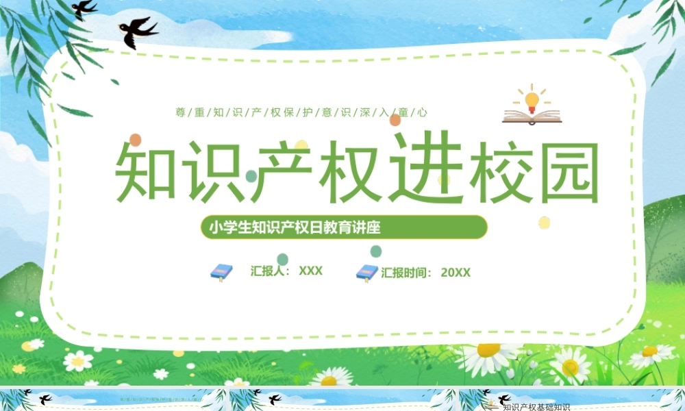 知识产权进校园PPT尊重知识产权保护意识深入童心PPT课件（带内容）.pptx