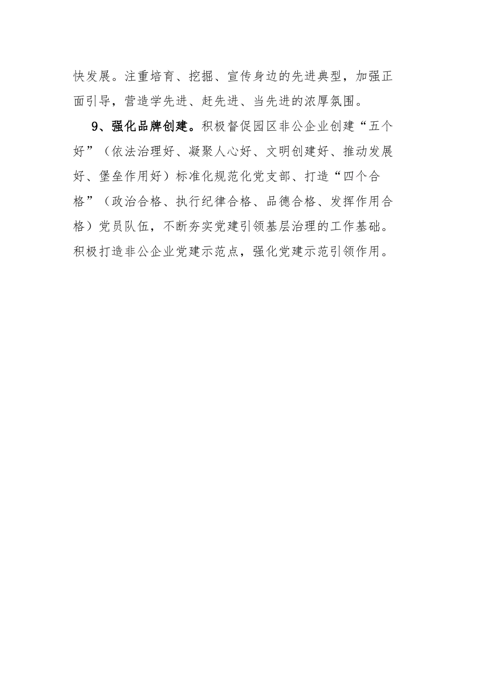 2023年度非公企业党建工作责任清单.docx_第3页