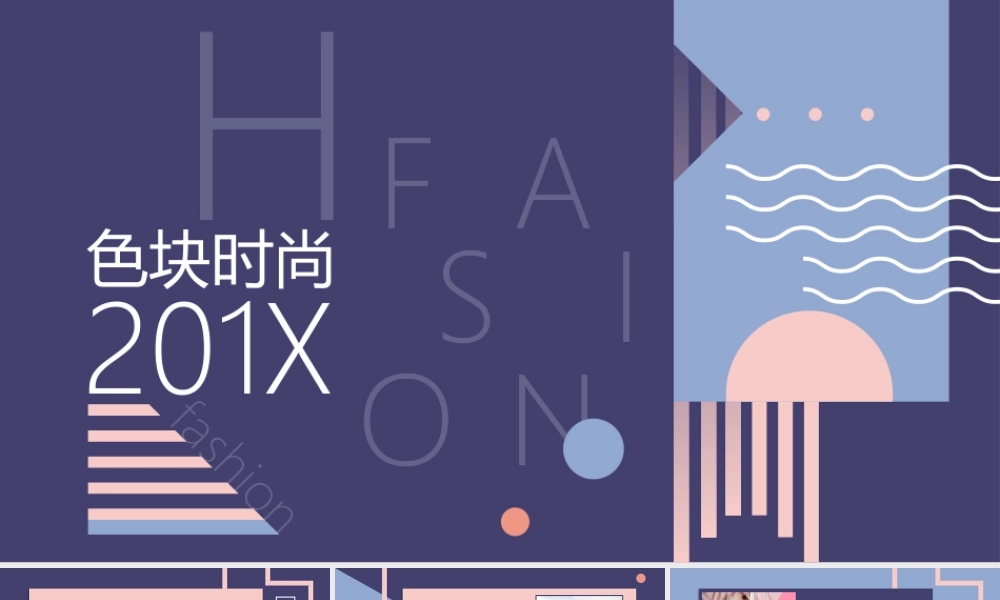 时尚色块创意设计PPT模板 .pptx