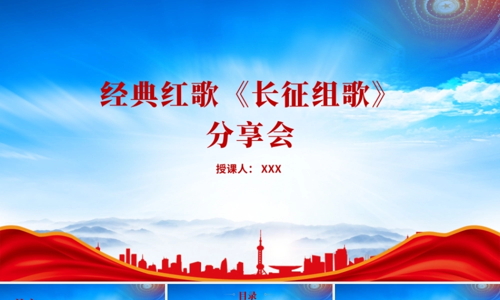 经典红歌《长征组歌》分享会PPT课件（带内容）.pptx
