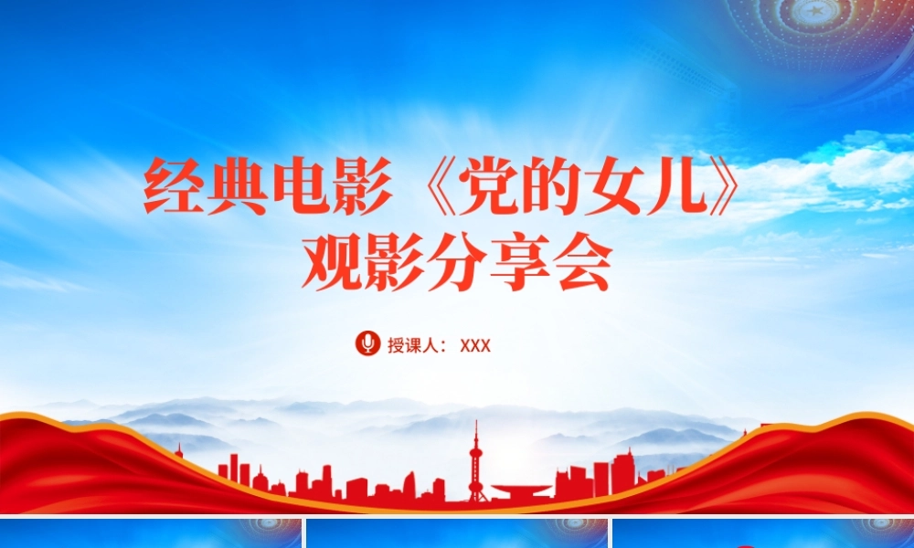 经典电影《党的女儿》观影分享会PPT课件（带内容）.pptx