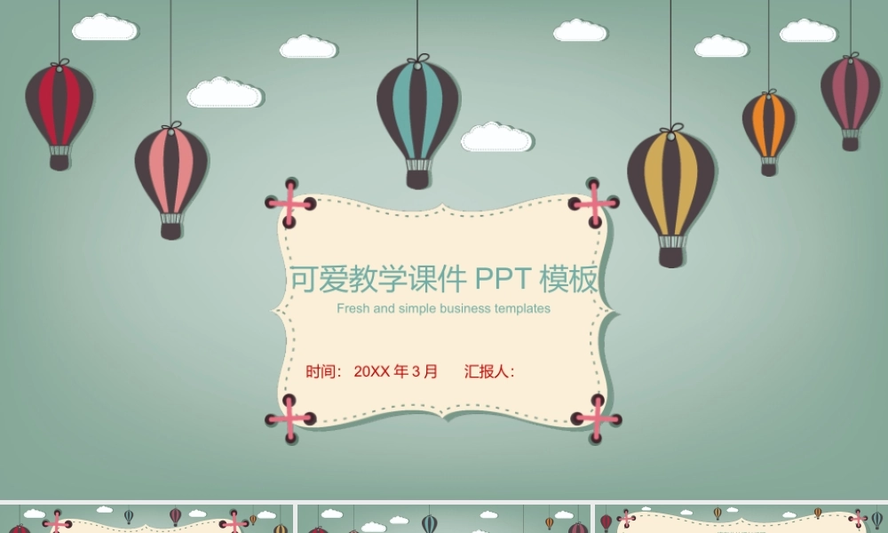 卡通热气球教学课件PPT模板 .pptx