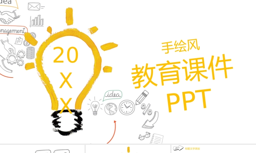 简约创意灯泡手绘风PPT模板 .pptx