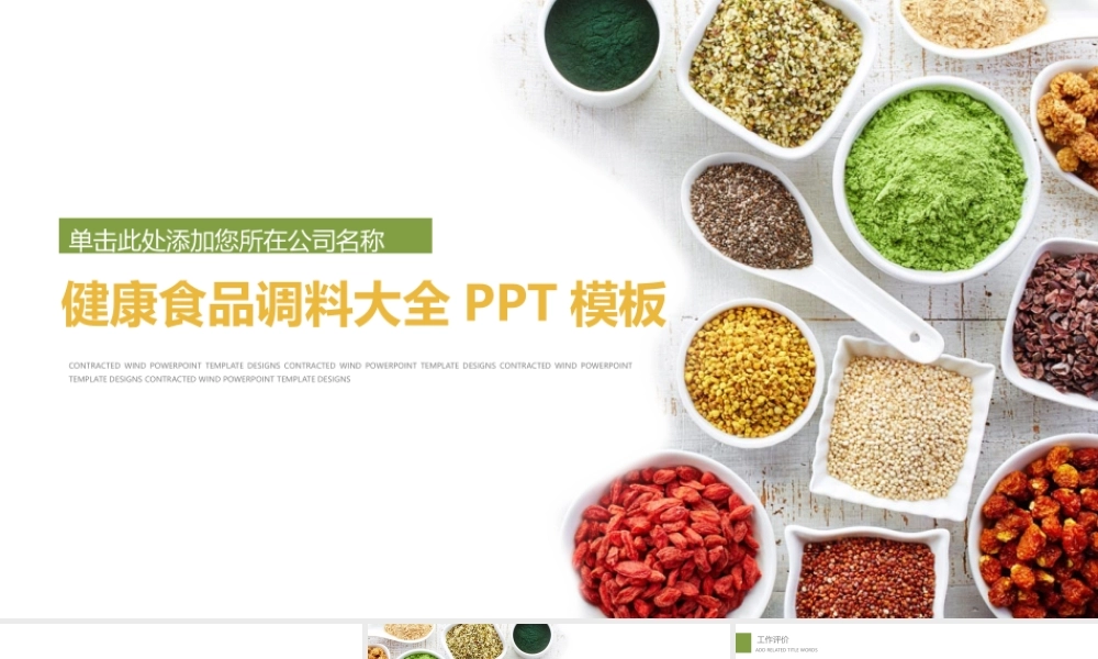 色彩丰富的调料PPT主题模板.pptx