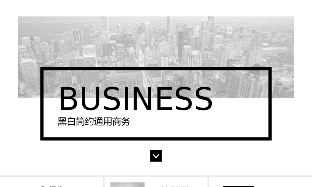 黑白简约欧美风商务演示.pptx