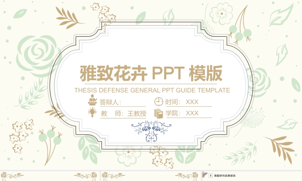 雅致古典花卉背景毕业答辩.pptx