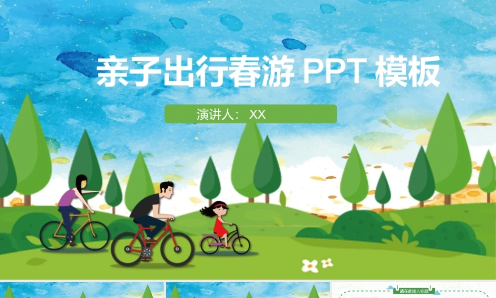 绿色卡通亲子春游.pptx