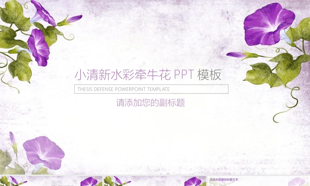 小清新唯美牵牛花.pptx