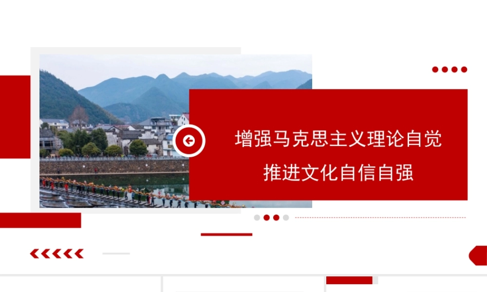 文化自信自强主题党课讲稿：增强马克思主义理论自觉+推进文化自信自强（ppt）.pptx