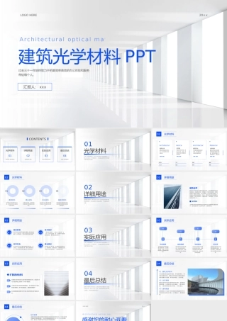 建筑光学材料介绍PPT课件模板.pptx