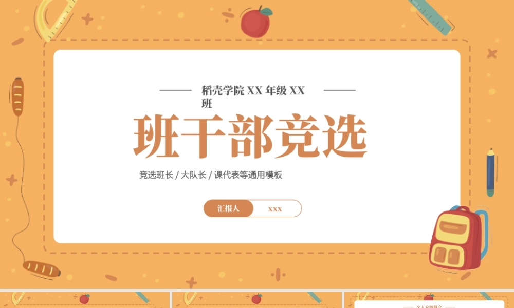 小学生班干部班委竞选自我介绍PPT.pptx