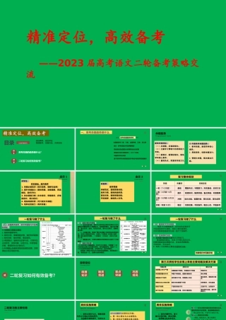 2023届高考语文二轮备考策略交流.pptx