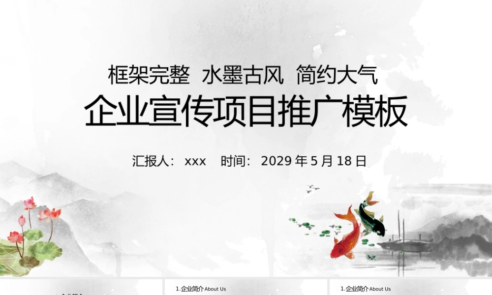 清新水墨国风企业宣传项目推广PPT模板.pptx