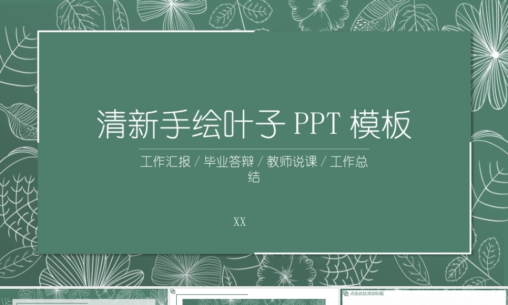 绿色清新线描叶子教学公开课.pptx