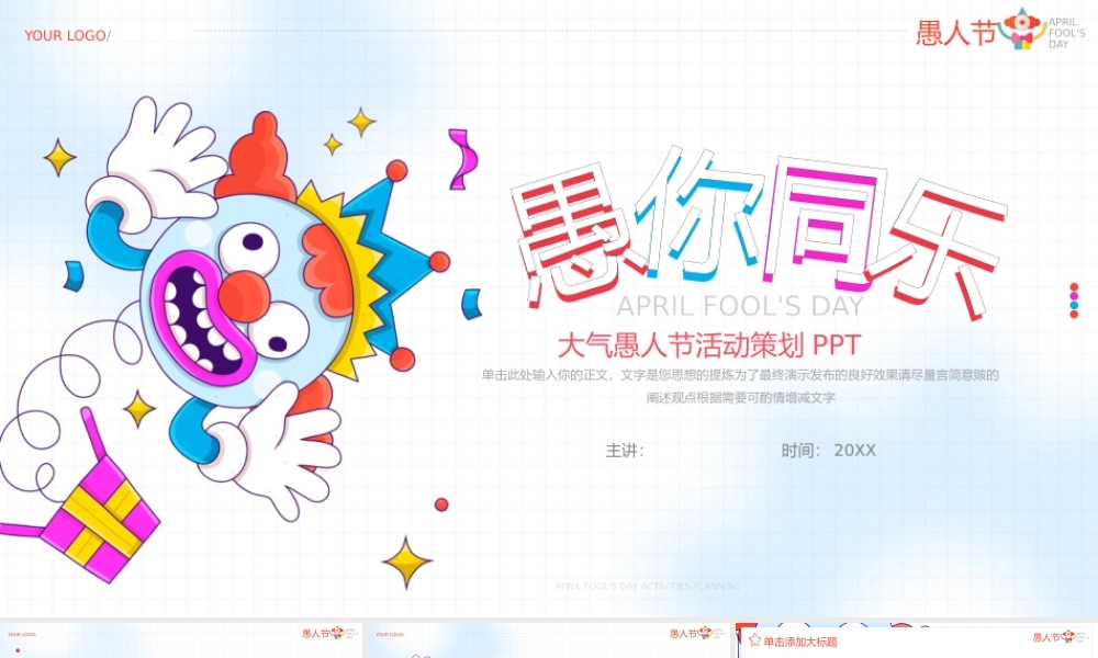 大气愚人节节日活动策划ppt模板.pptx