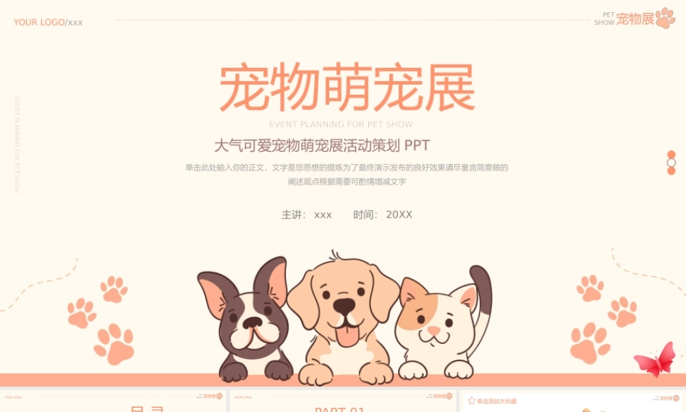 萌宠展宠物展进活动策划ppt模板.pptx