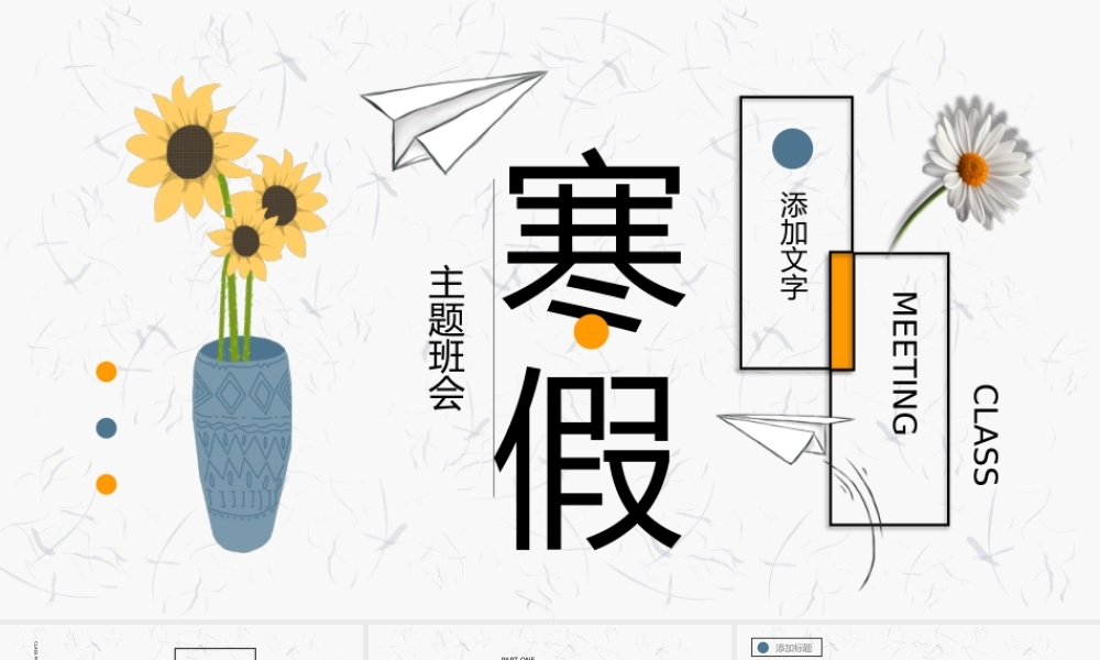 向阳花儿寒假生活主题班会.pptx