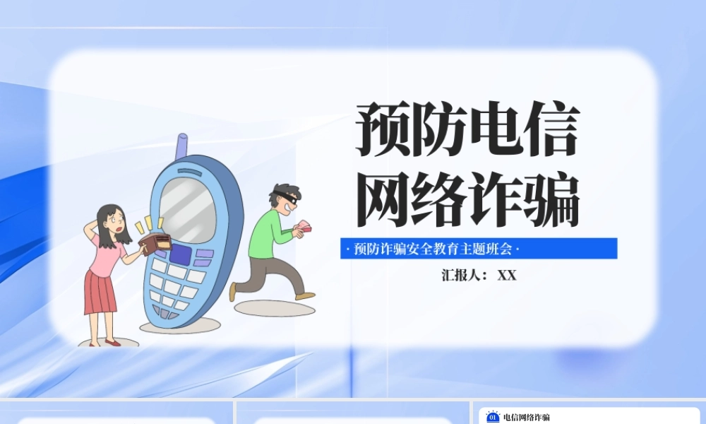 紫色创意预防电信网络诈骗PPT模板.pptx