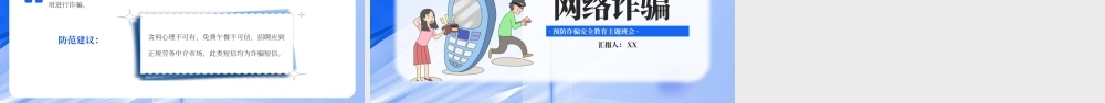 紫色创意预防电信网络诈骗PPT模板.pptx