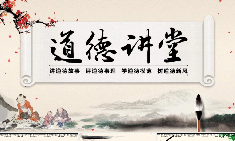 古典水墨卷轴背景的道德讲堂.pptx