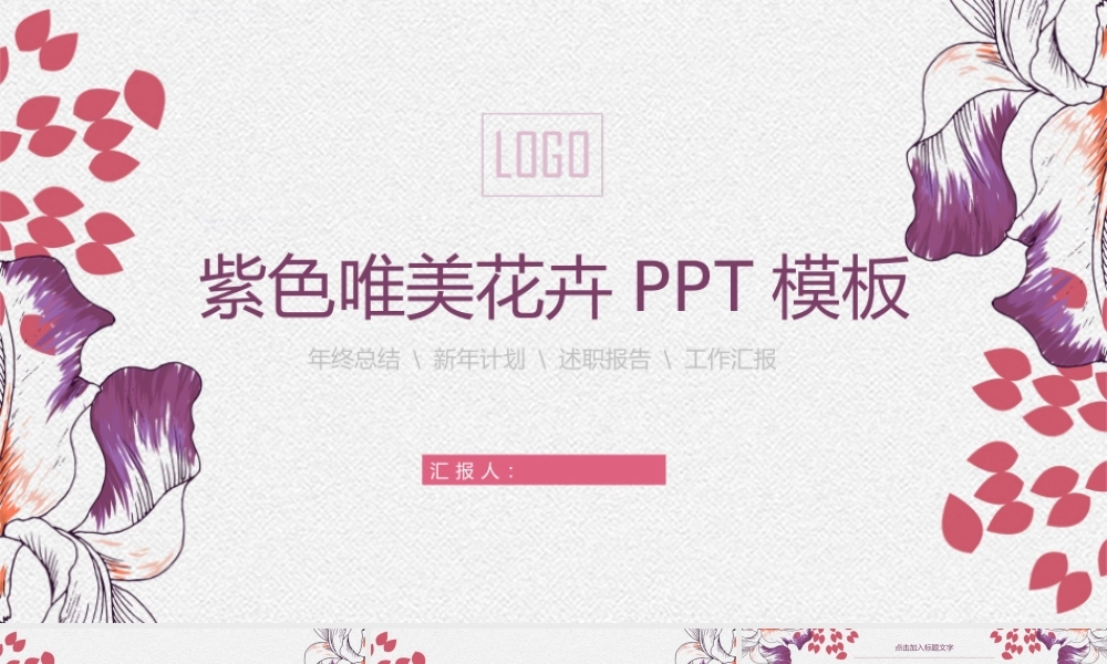 紫色唯美手绘花卉.pptx
