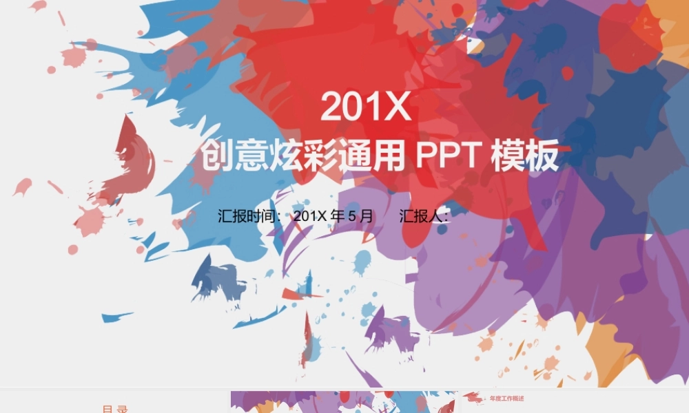 创意炫彩墨迹通用PPT模板 .pptx