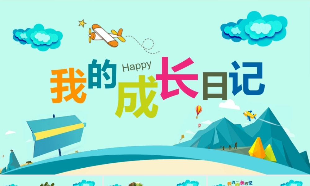 卡通《我的成长日记》.pptx