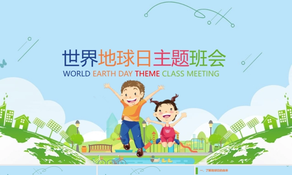 世界地球日主题班会PPT模板.pptx