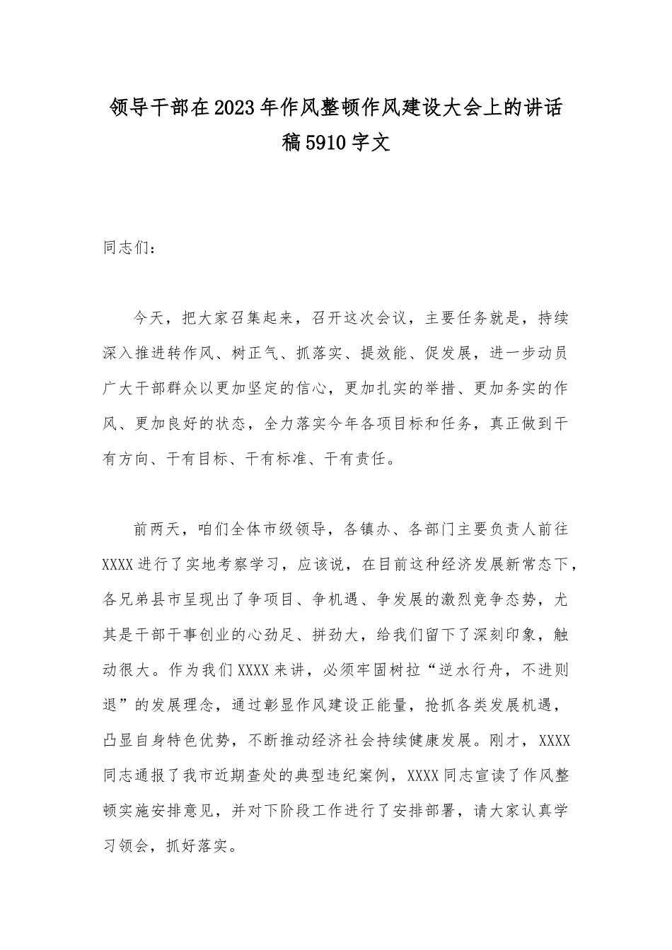 领导干部在2023年作风整顿作风建设大会上的讲话稿5910字文.docx_第1页