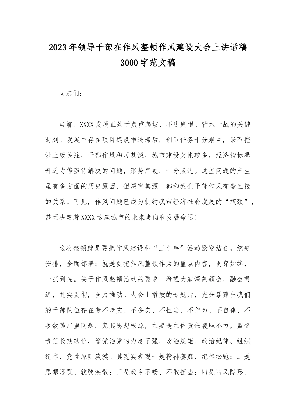2023年领导干部在作风整顿作风建设大会上讲话稿3000字范文稿.docx_第1页