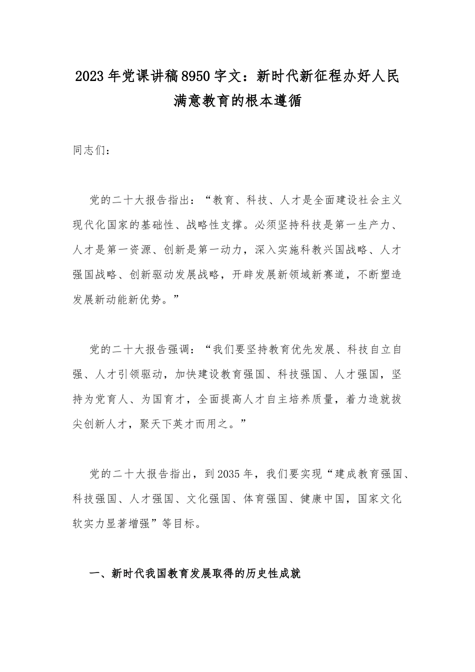 2023年党课讲稿8950字文：新时代新征程办好人民满意教育的根本遵循.docx_第1页